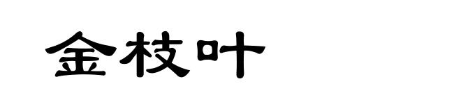 金枝叶