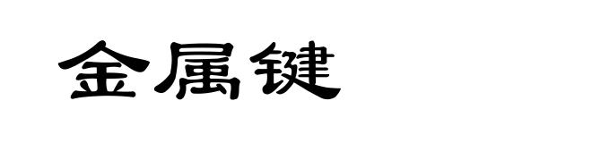 金属键