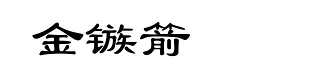 金镞箭