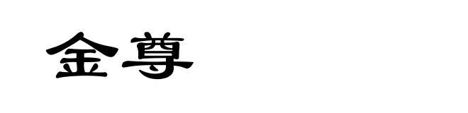 金尊