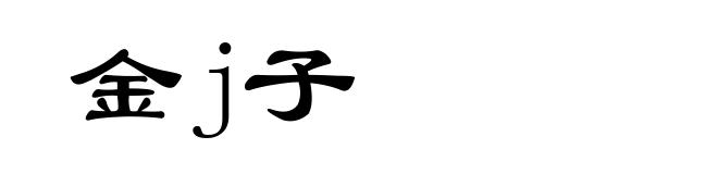 金j子