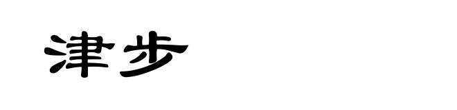 津步