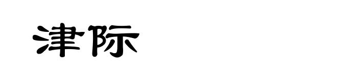 津际