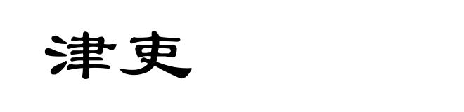 津吏
