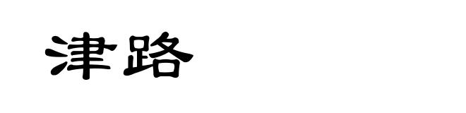 津路