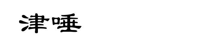 津唾