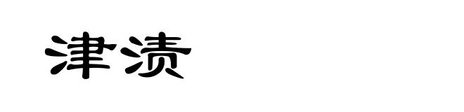 津渍