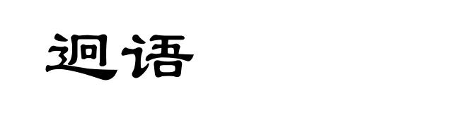 迥语