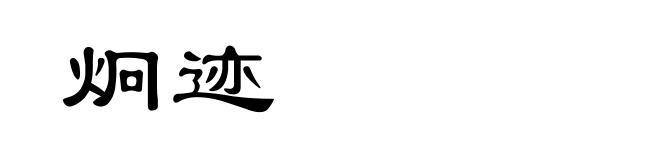 炯迹