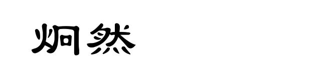炯然