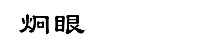 炯眼
