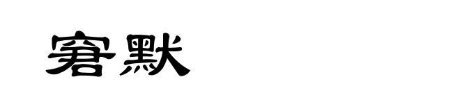 窘默