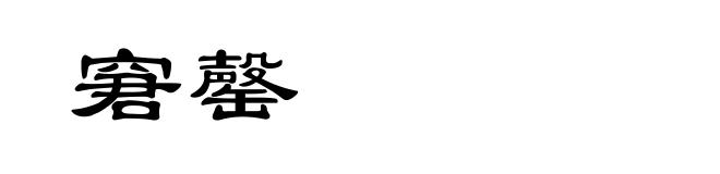 窘罄