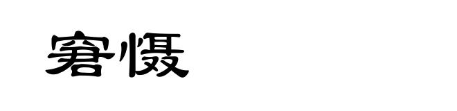 窘慑