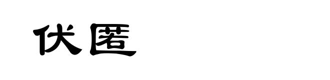伏匿