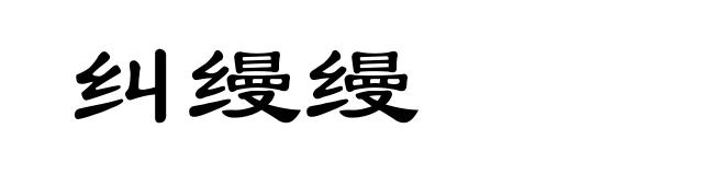 纠缦缦