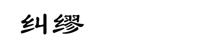 纠缪