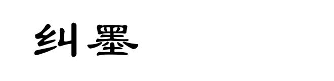 纠墨