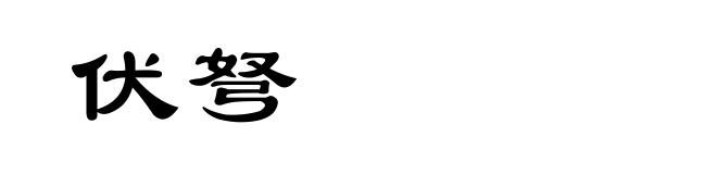 伏弩