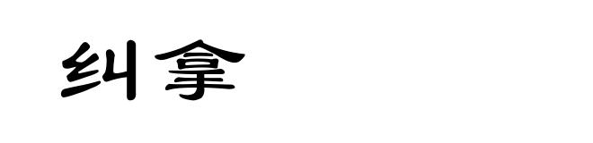 纠拿