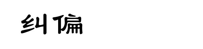 纠偏