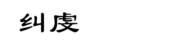纠虔