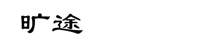 旷途
