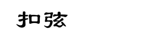扣弦