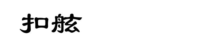 扣舷