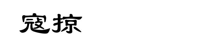 寇掠