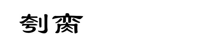 刳脔