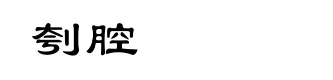 刳腔