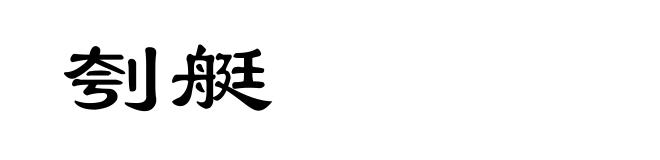 刳艇