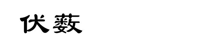 伏薮