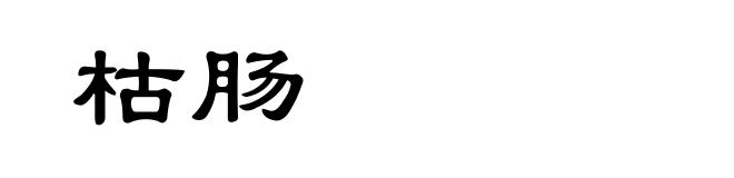 枯肠