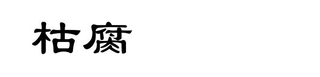 枯腐
