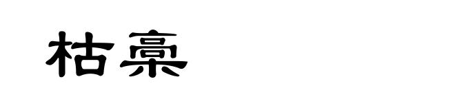 枯槀
