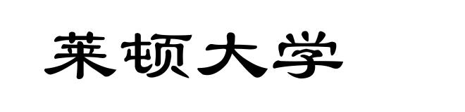 莱顿大学