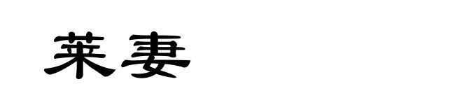 莱妻