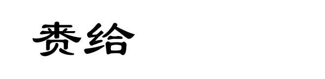 赉给