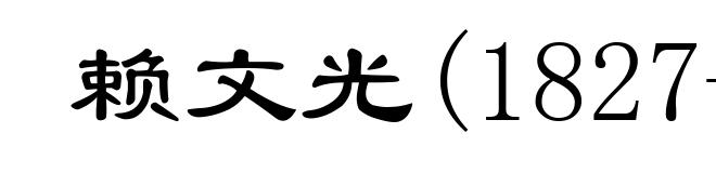 赖文光(1827-1868)