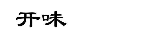 开味