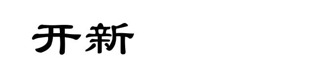 开新