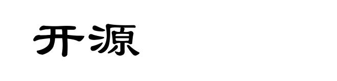 开源