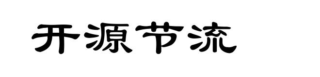 开源节流