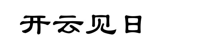 开云见日