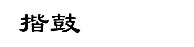 揩鼓