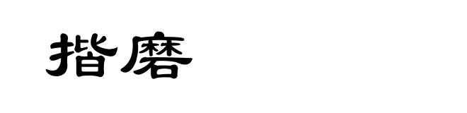 揩磨