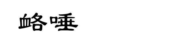 衉唾