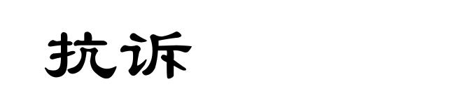 抗诉